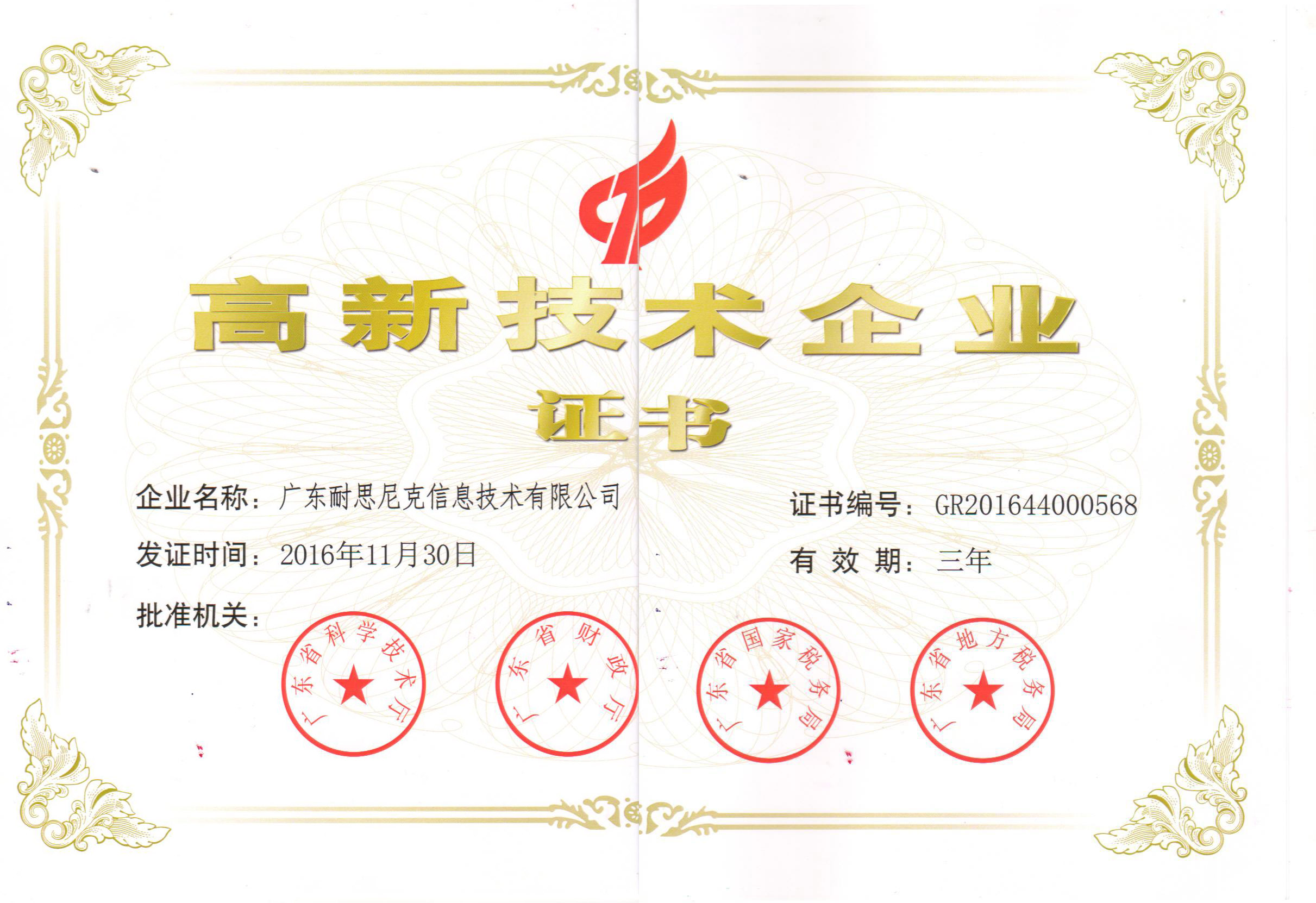 高新技術(shù)企業(yè)證書