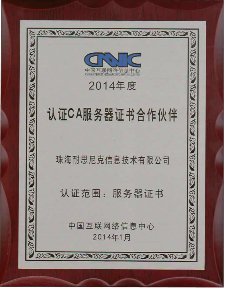 中國互聯(lián)網(wǎng)絡信息中心CA服務器證書合作伙伴