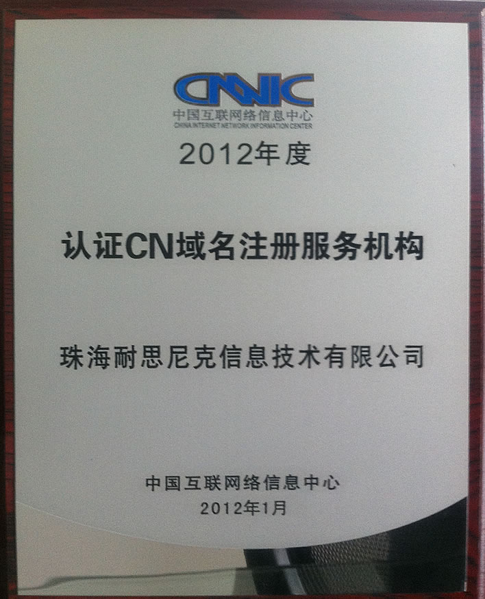 中國互聯(lián)網絡信息中心CNNIC認證注冊商