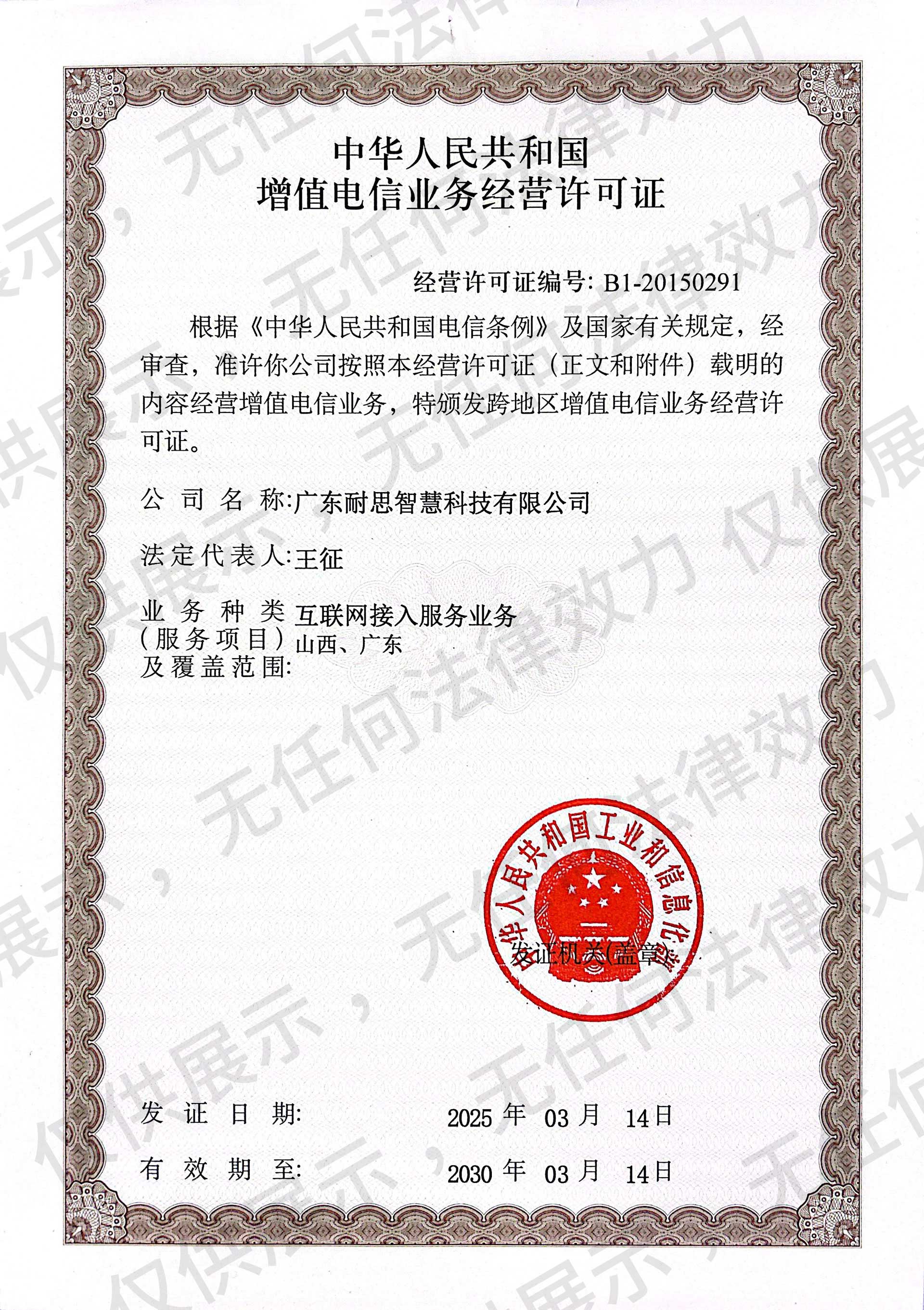 中華人民共和國增值電信業(yè)務(wù)經(jīng)營許可證